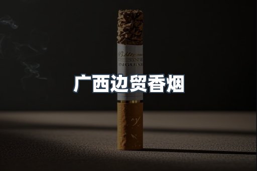广西边贸香烟