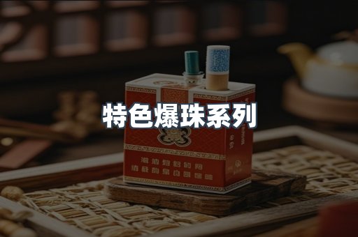 特色爆珠系列