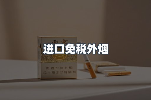 进口免税外烟